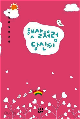 햇살처럼 당신이