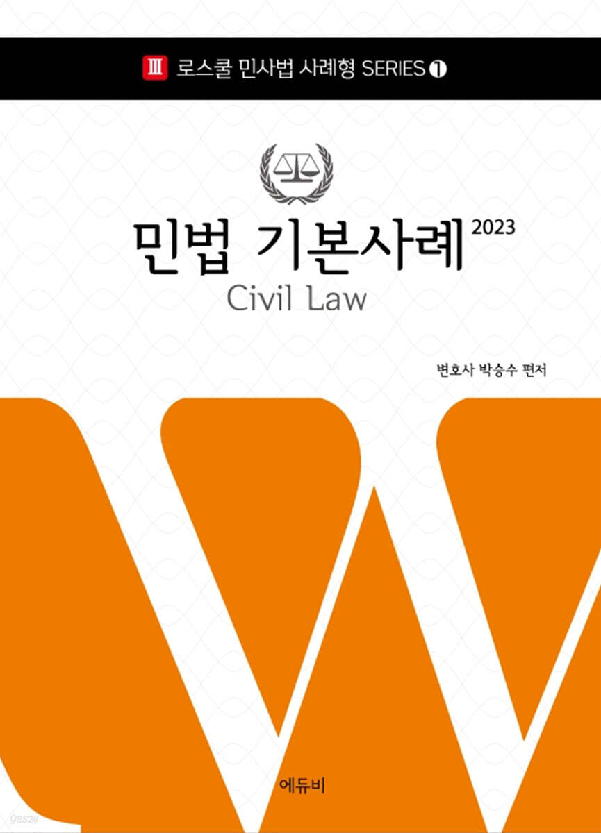 2023 로스쿨 민법 기본사례