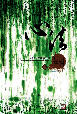 심법 3
