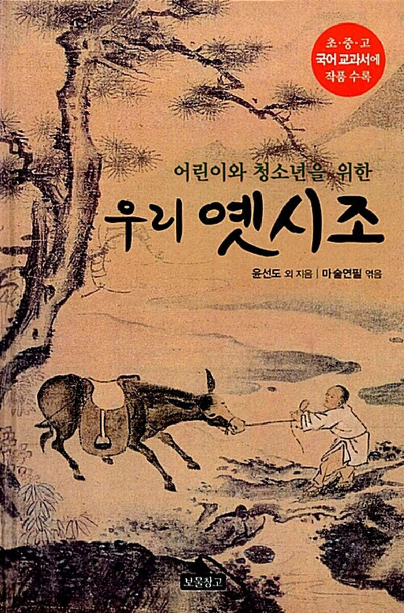 어린이와 청소년을 위한 우리 옛시조