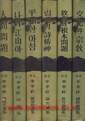 1966년 초판 한솔 이효상 선집(전6권)