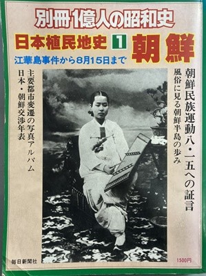 別冊 1億人の昭和史: 日本植民地史 1 朝鮮 (별책 1억인의 소화사: 일본식민지사 1 조선)