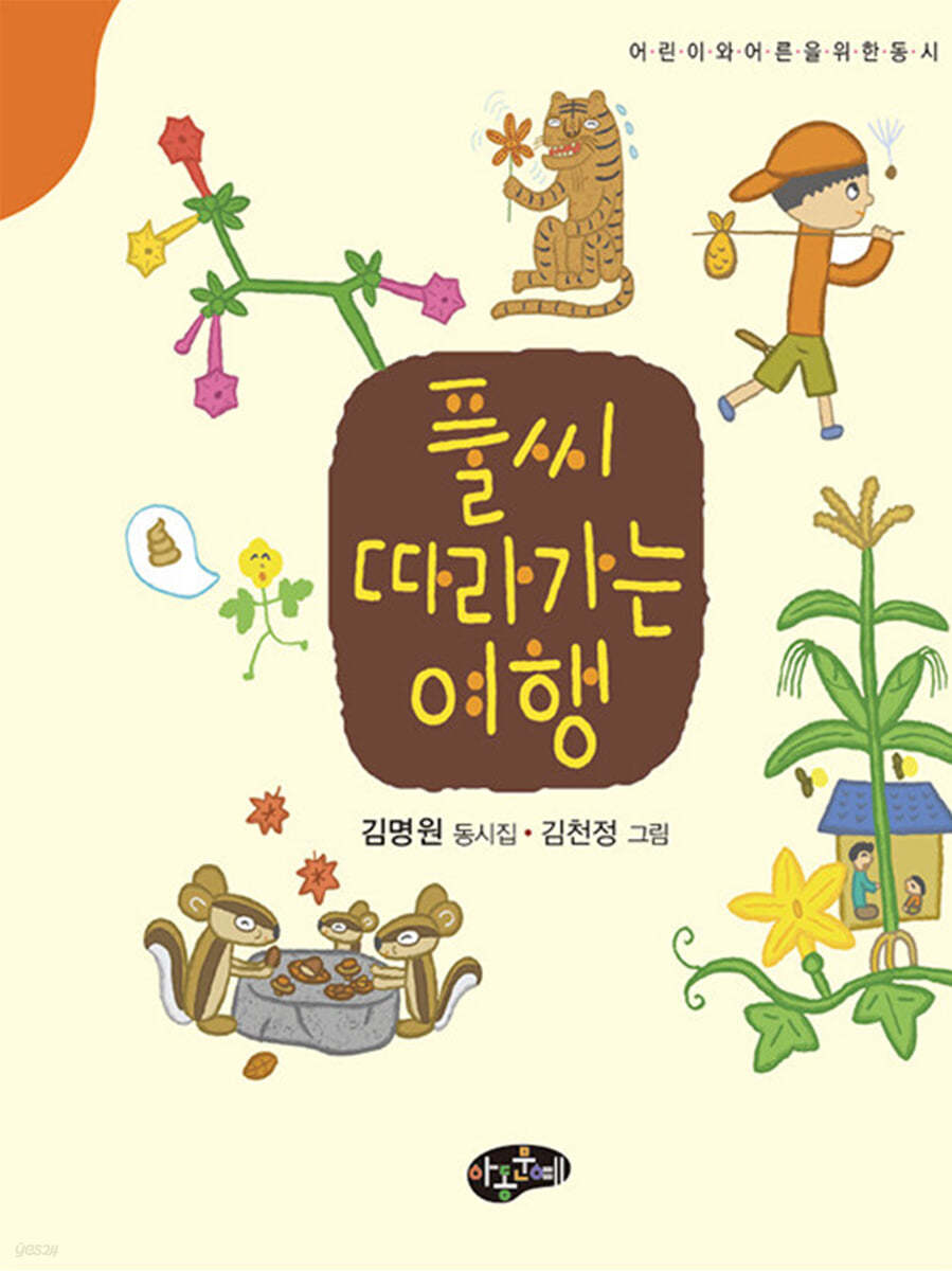 풀씨 따라가는 여행