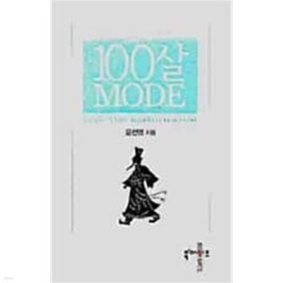 100살 MODE 