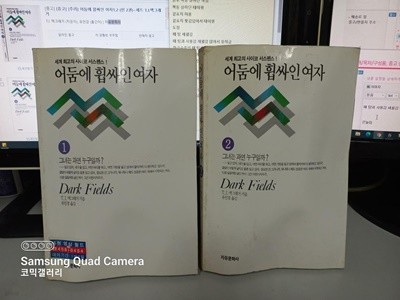어둠에 휩싸인 여자 1-2 전2권 (업소용/실사진 첨부/설명참조)코믹갤러리