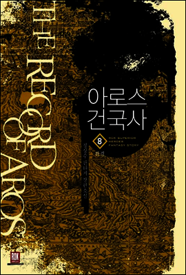 아로스 건국사 8 (완결)