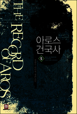 아로스 건국사 5