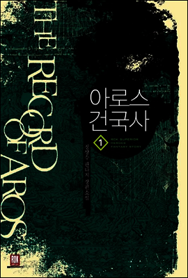 아로스 건국사 1