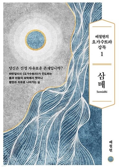 배철현의 요가수트라 강독 1 : 삼매 | 배철현, 김영사, 2023
