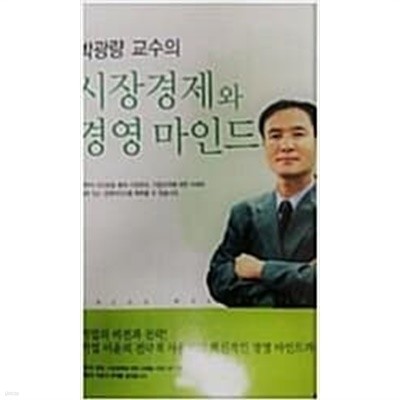 박광량교수의 시장경제와 경영 마인드  ************************ 개인도서/ 북토피아