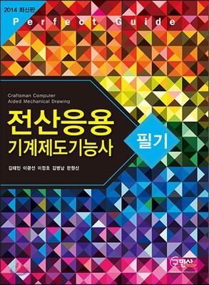 2014 전산응용기계제도 기능사 필기