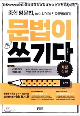 중학 영문법, 문법이 쓰기다 1학년