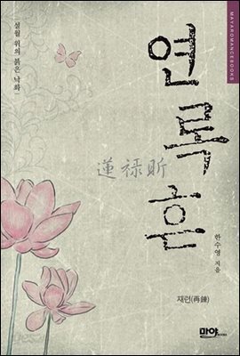 [세트] 연록흔 재련 (전5권)