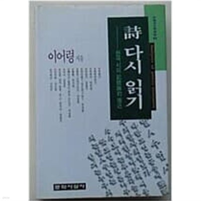 시 다시 읽기 *******************개인소장도서/ 북토피아