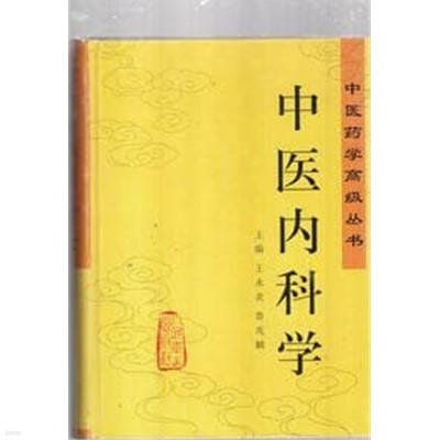 중의내과학-중국의학고경총서-중국책 간자체