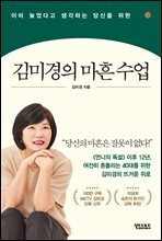 김미경의 마흔 수업