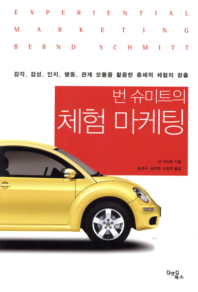 번 슈미트의 체험 마케팅