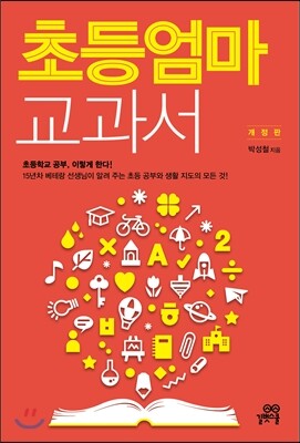 초등 엄마 교과서