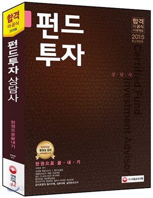 2015 펀드투자상담사 한권으로 끝내기