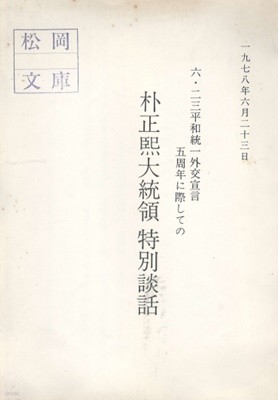 朴正?大統領 特別談話 6.23平和統一外交宣言 5周年に際しての ( 박정희대통령 특별담화 : 6.23평화통일외교선언 5주년을 즈음하여 ) <일본어 역> 