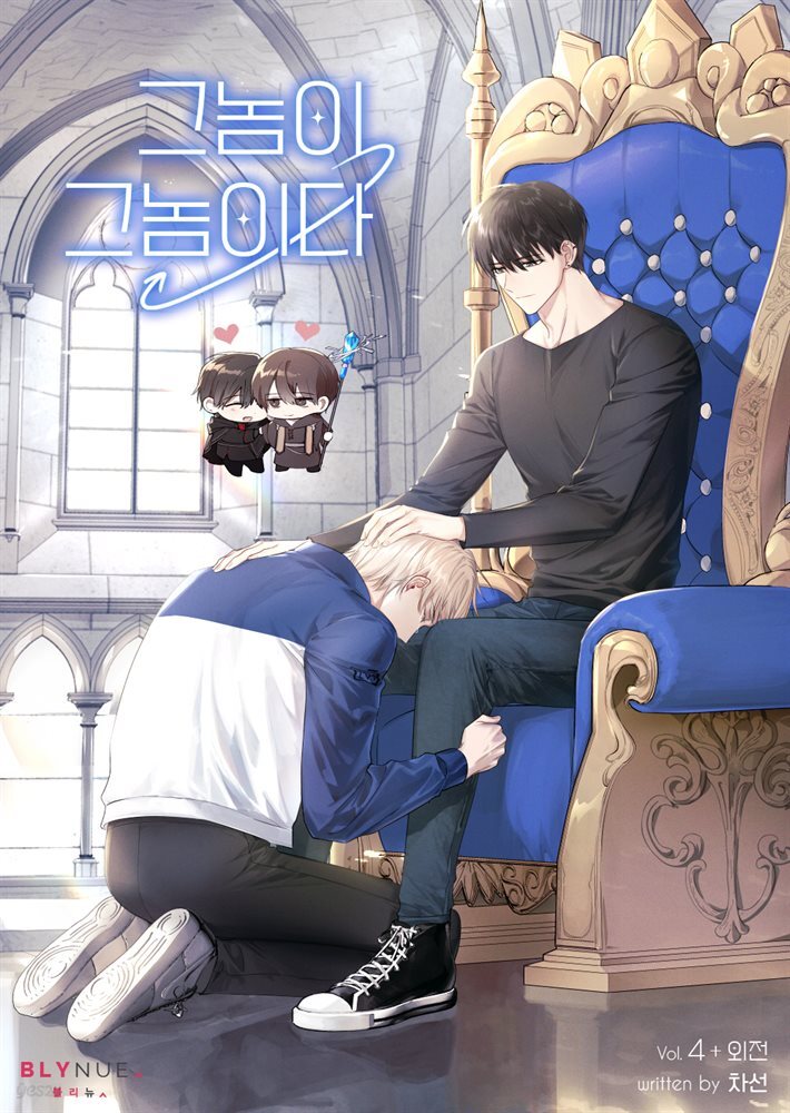 [BL] 그놈이 그놈이다 4권+외전 (완결)