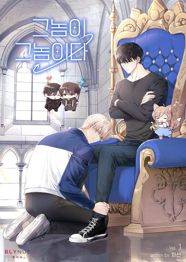 [BL] 그놈이 그놈이다 1권