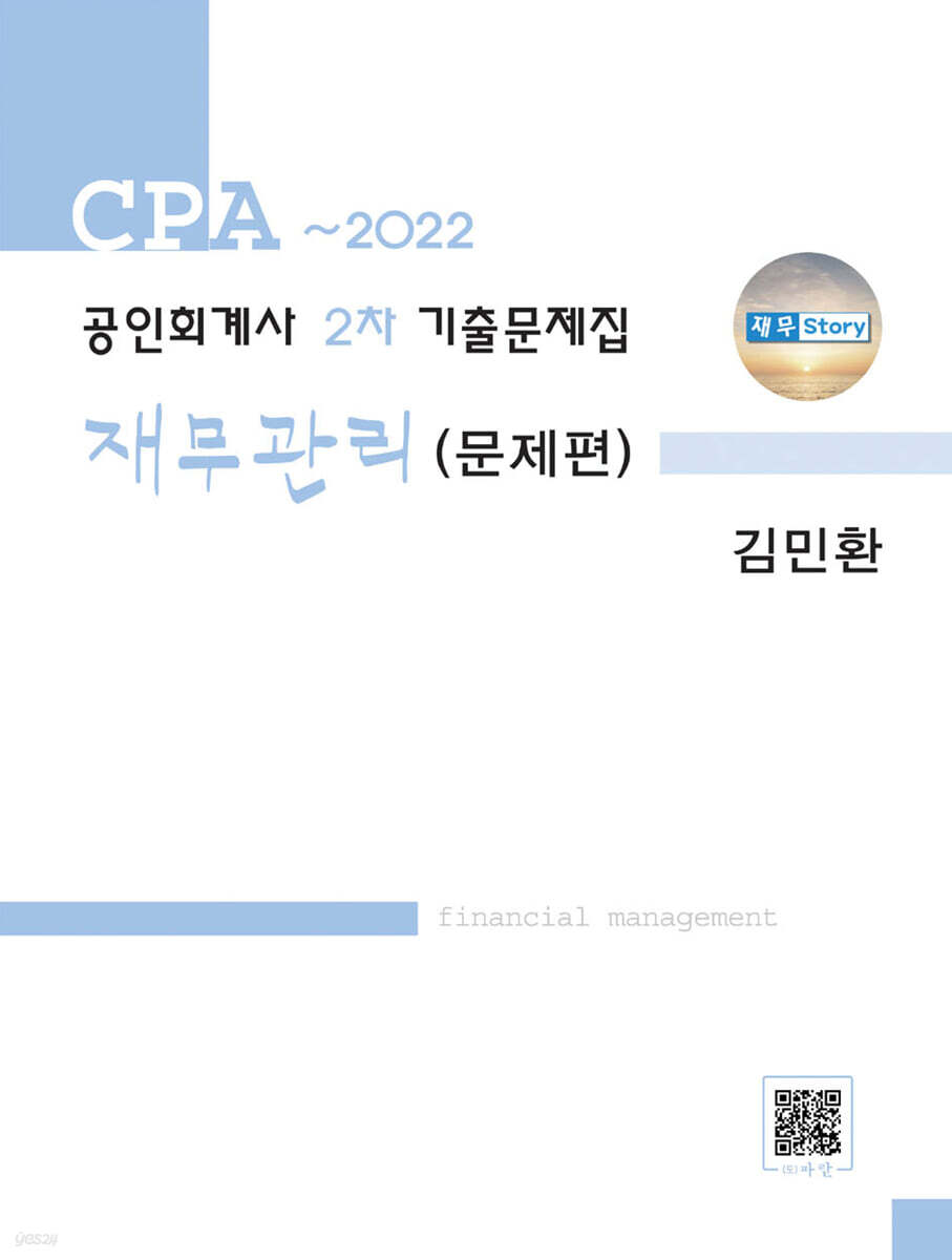 공인회계사 2차 기출문제집 재무관리