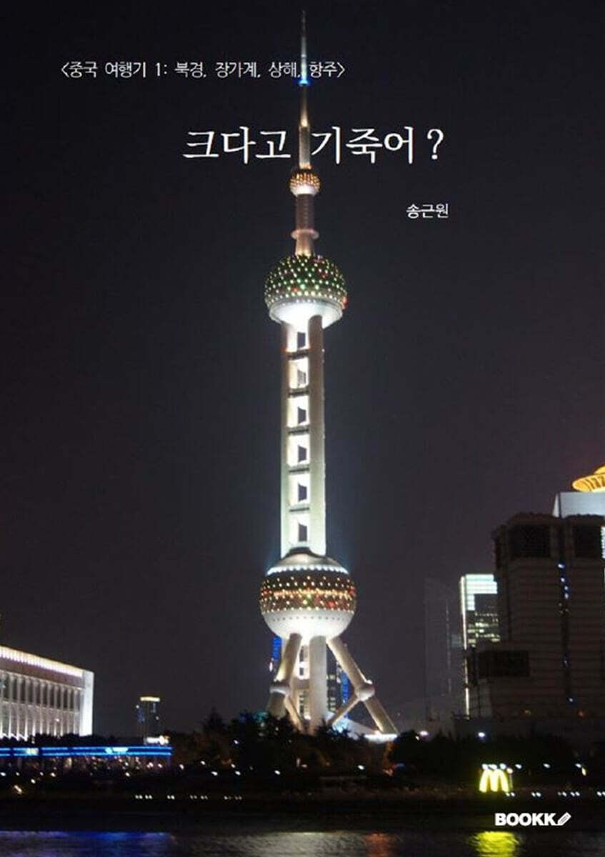 [중국 여행기 1: 북경, 장가계, 상해 항주] 크다고 기죽어?
