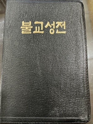 불교성전 | 불서출판 정우서적 | 2001년 3월