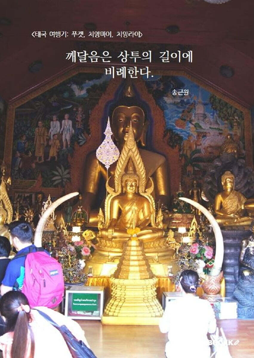 [태국 여행기: 푸켓, 치앙마이, 치앙라이] 깨달음은 상투의 길이에 비례한다