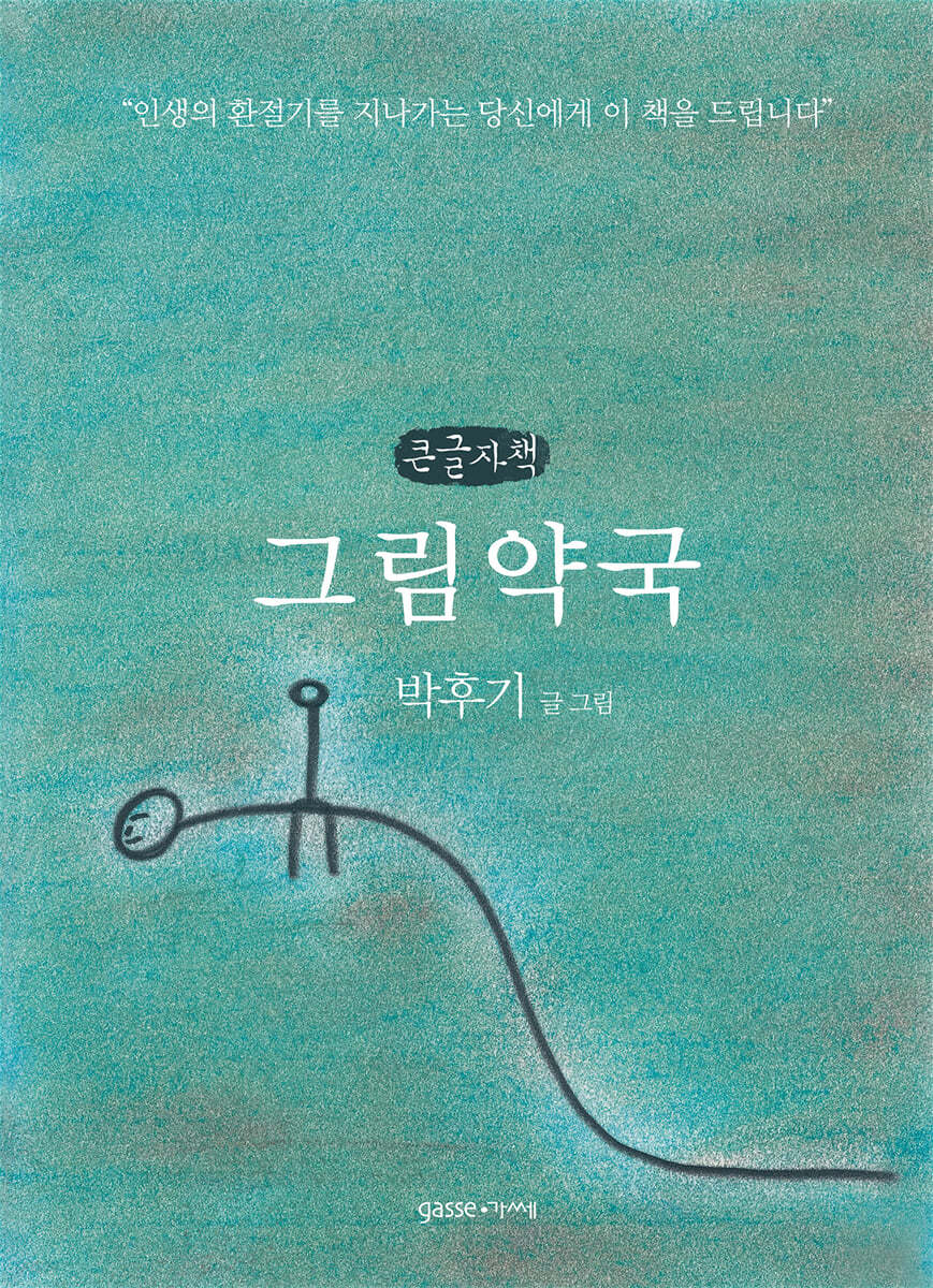 그림약국 (큰글자책)