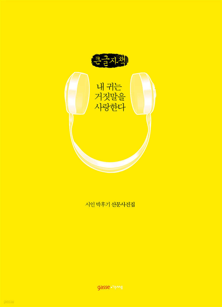 내 귀는 거짓말을 사랑한다 (큰글자책)