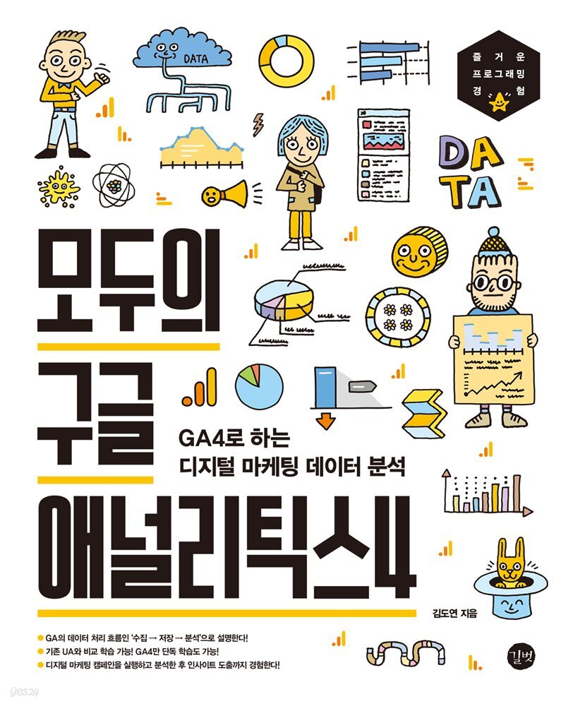 모두의 구글 애널리틱스 4