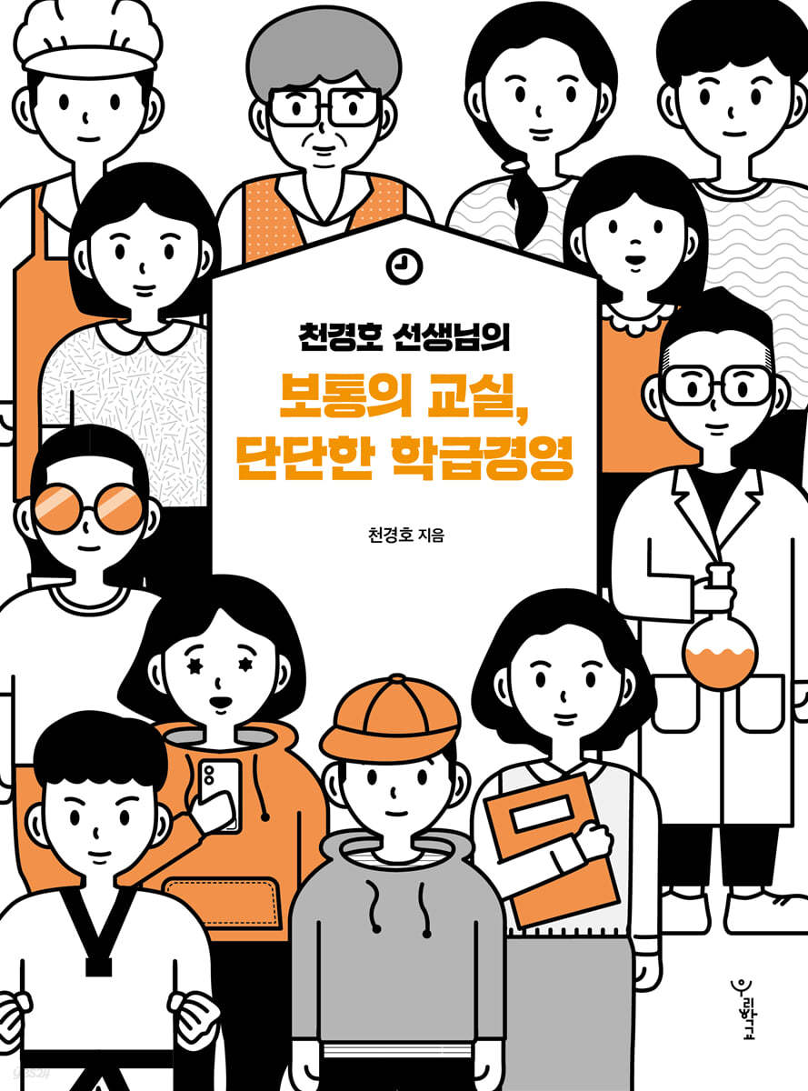 천경호 선생님의 보통의 교실, 단단한 학급경영