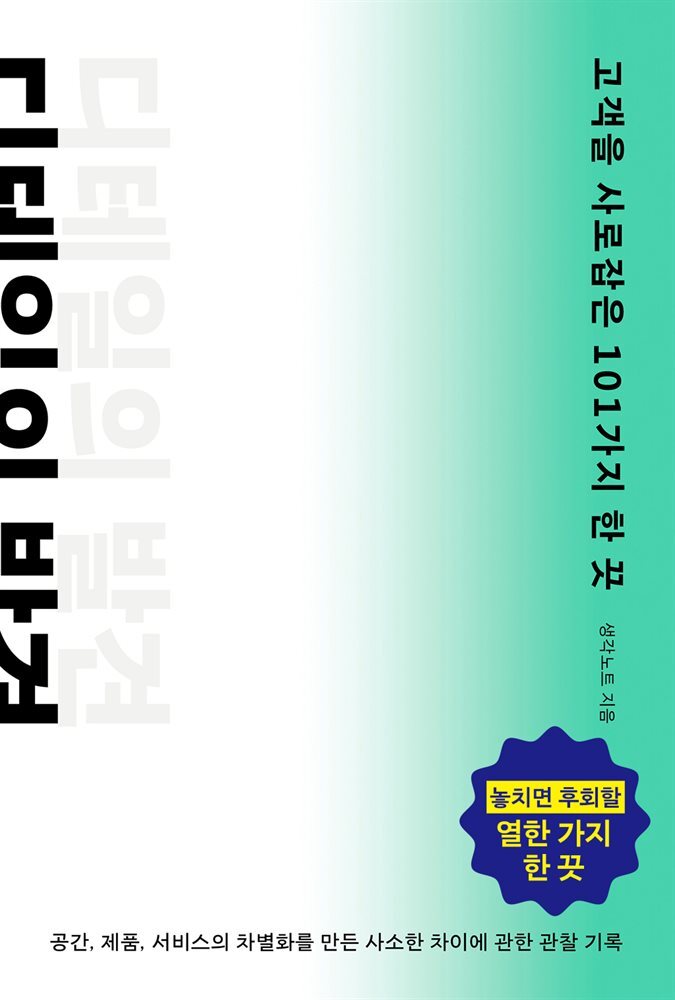 디테일의 발견 : 놓치면 후회할 열한 가지 한 끗