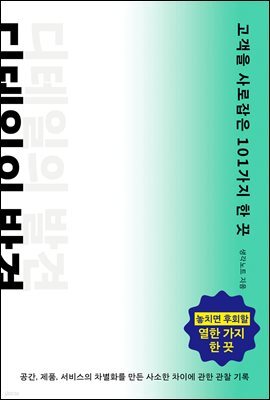 디테일의 발견 : 놓치면 후회할 열한 가지 한 끗