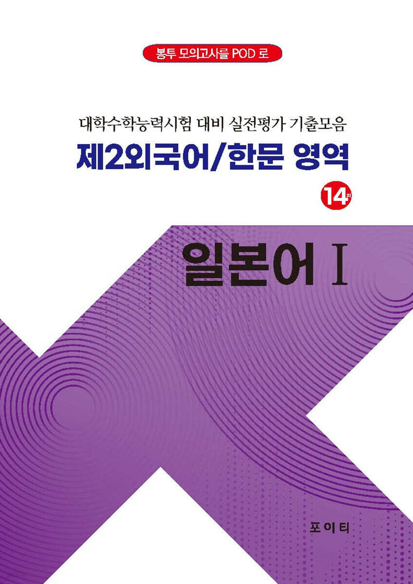 POD 실전모의고사 제2외국어/한문 영역 일본어 1