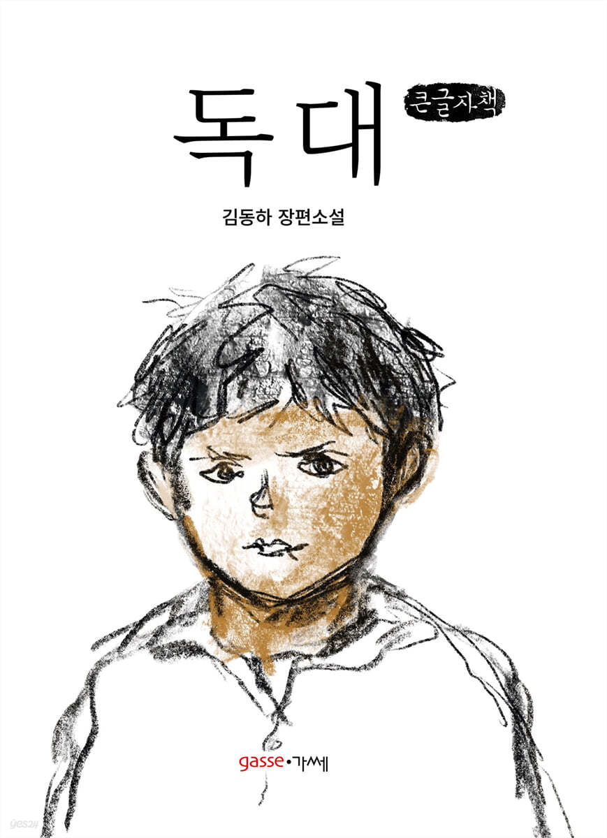 독대 (큰글자책)