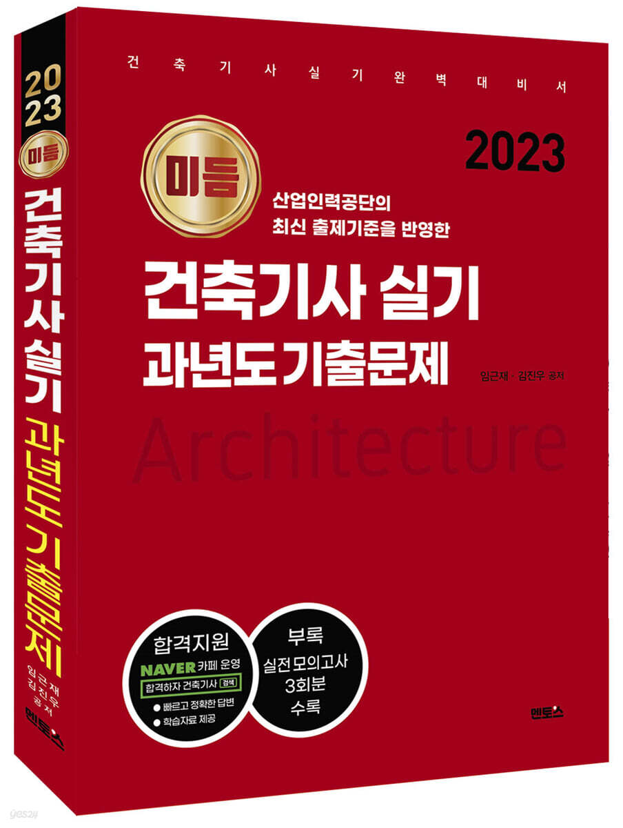 2023 미듬 건축기사 실기 과년도 기출문제
