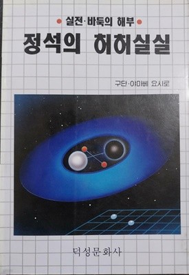 정석의 허허실실 - 실전.바둑의 해부 | 야마베 요시로 | 덕성문화사 | 1992년 5월