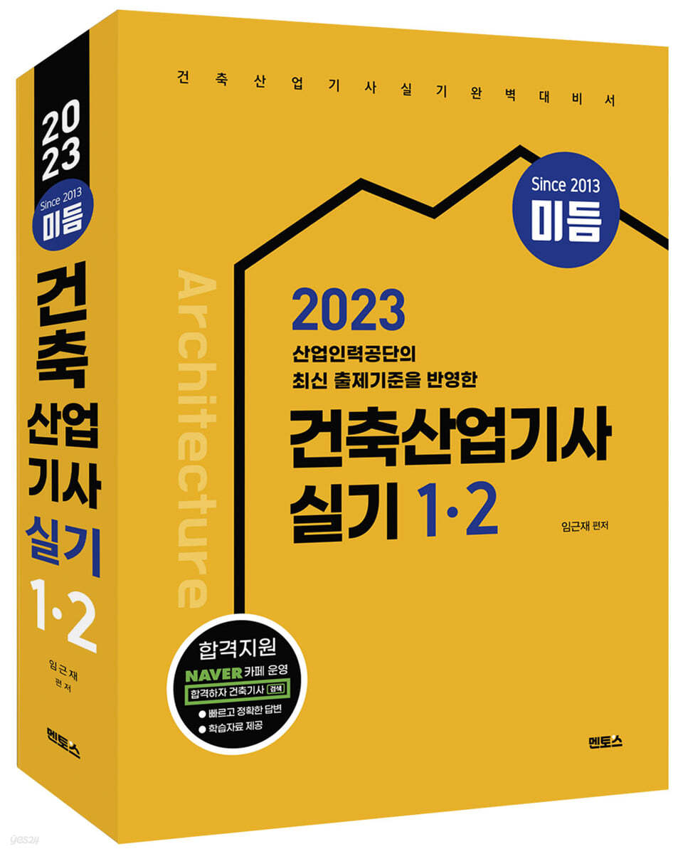 2023 미듬 건축산업기사 실기 1&#183;2