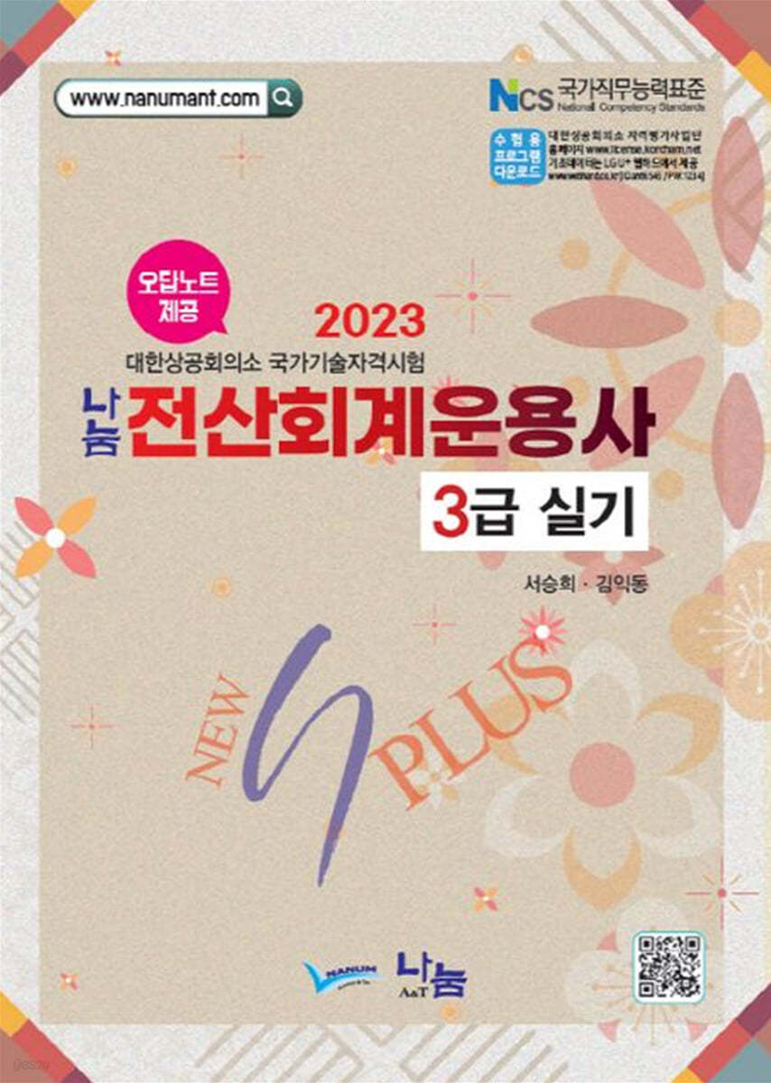 2023 나눔전산회계운용사 3급 실기