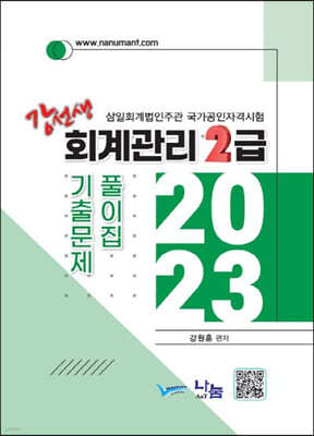 2023 강선생 회계관리 2급 기출문제 풀이집