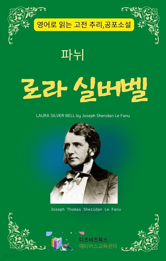 파뉘의 로라 실버벨