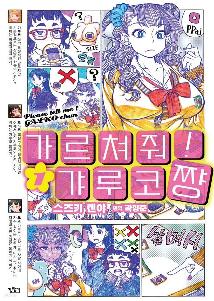 가르쳐줘! 갸루코짱