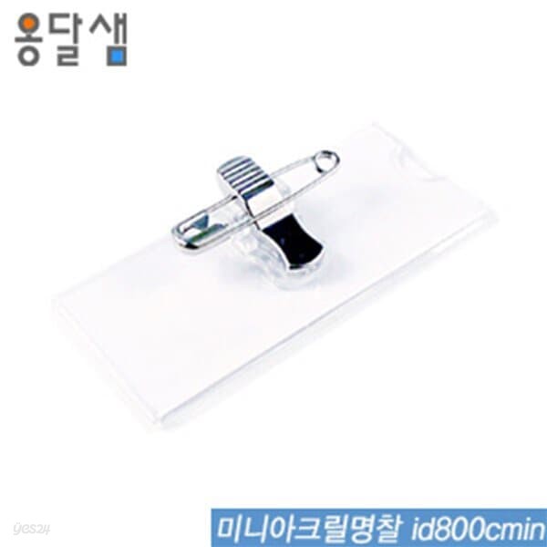 옹달샘 미니아크릴명찰  id800cmin  100개입  명찰 아크릴명