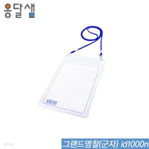 옹달샘 그랜드명찰군자  id1000n  100개입  명찰 아크릴명