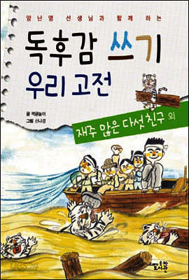 독후감 쓰기 우리 고전 재주 많은 다섯 친구 외 - 양난영 선생님과 함께 하는