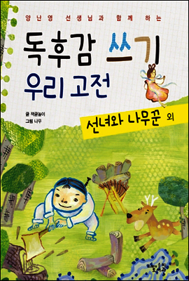 독후감 쓰기 우리 고전 선녀와 나무꾼 외 - 양난영 선생님과 함께 하는