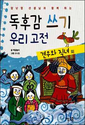 독후감 쓰기 우리 고전 견우와 직녀 외 - 양난영 선생님과 함께 하는